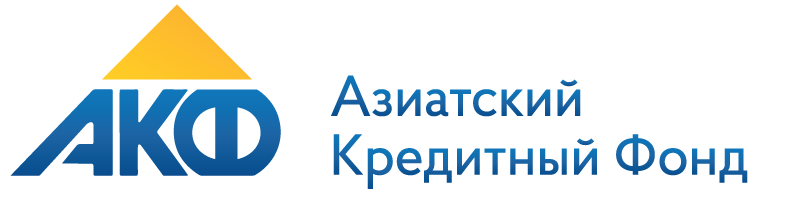 Азиатский Кредитный Фонд